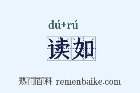 读如是什么意思的图片